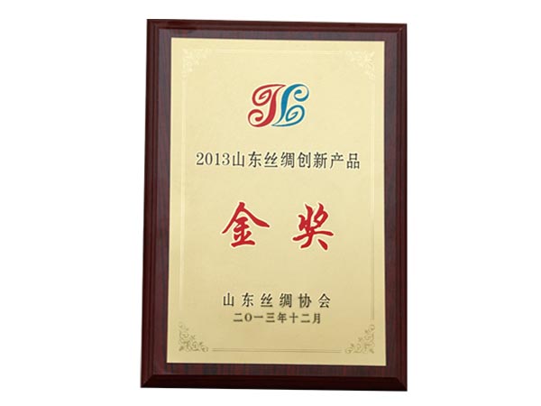 2013年山東絲綢創新產品金獎